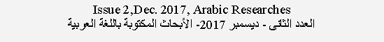  : Issue 2,Dec. 2017, Arabic Researches  -  2017-    