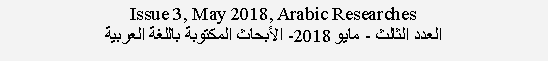  : Issue 3, May 2018, Arabic Researches  -  2018-    
