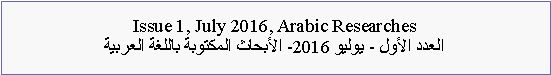  : Issue 1, July 2016, Arabic Researches  -  2016-    