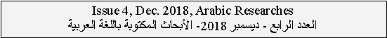  : Issue 4, Dec. 2018, Arabic Researches  -  2018-    