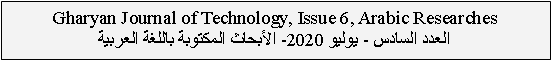  : Gharyan Journal of Technology, Issue 6, Arabic Researches  -  2020-    
