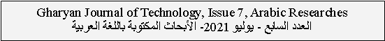  : Gharyan Journal of Technology, Issue 7, Arabic Researches  -  2021-    