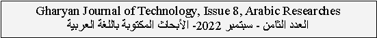  : Gharyan Journal of Technology, Issue 8, Arabic Researches  -  2022-    