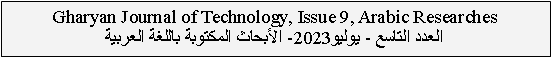  : Gharyan Journal of Technology, Issue 9, Arabic Researches  - 2023-    