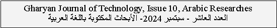  : Gharyan Journal of Technology, Issue 10, Arabic Researches  -  2024-    